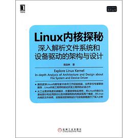 《Linux内核探秘-深入解析文件系统和设备驱动的架构与设计》PDF完整版下载