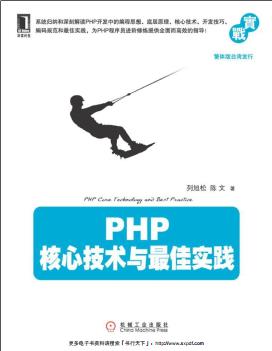 《PHP核心技术与最佳实践》PDF完整版下载