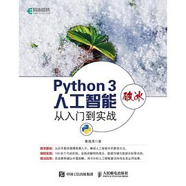 《Python3破冰人工智能 从入门到实战》PDF完整版下载