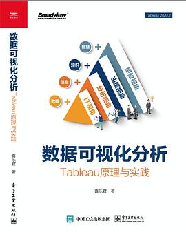 《数据可视化分析：Tableau原理与实践》PDF完整版下载