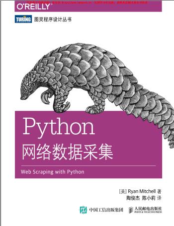 《Python网络数据采集》PDF完整版下载