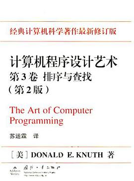 《计算机程序设计艺术（第3卷）  排序与查找》PDF完整版下载