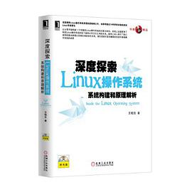 《深度探索Linux操作系统-系统构建和原理解析》PDF完整版下载