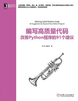 《编写高质量代码 改善Python程序的91个建议》PDF完整版下载