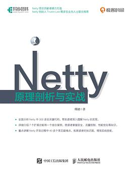 《Netty原理剖析与实战》PDF完整版