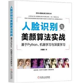 《人脸识别与美颜算法实战：基于Python、机器学习与深度学习》PDF完整版下载