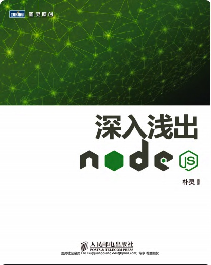 《深入浅出Node.js》PDF完整版下载