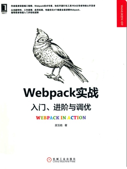 《Webpack实战 入门、进阶与调优》PDF完整版下载