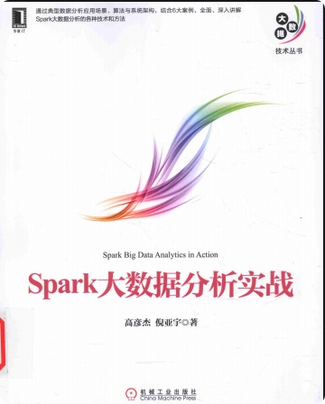 《Spark大数据分析实战》PDF完整版下载