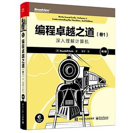 《编程卓越之道（卷1）深入理解计算机（第二版）》PDF完整版下载