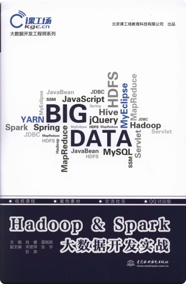 《Hadoop&Spark大数据开发实战》PDF完整版下载