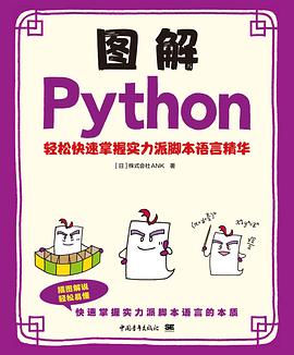 《图解Python--轻松快速掌握实力派脚本语言精华》PDF完整版下载