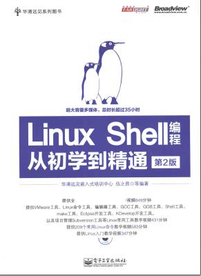 《Linux Shell编程从初学到精通(第二版)》PDF完整版下载