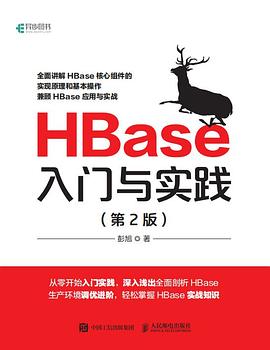 《HBase入门与实践（第二版）》PDF完整版下载