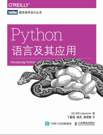 《Python语言及其应用》PDF完整版下载