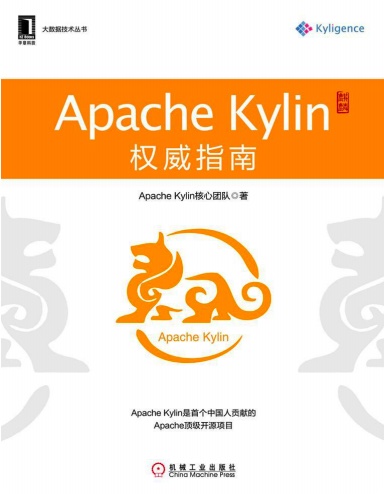 《Apache Kylin权威指南》PDF完整版下载