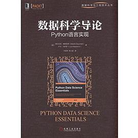 《数据科学导论 Python语言实现》PDF完整版下载