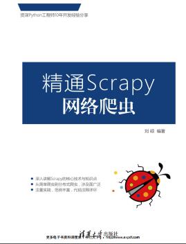 《精通Scrapy网络爬虫》PDF完整版下载