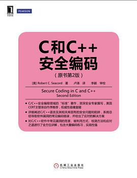 《C和C++安全编码第二版》PDF完整版下载