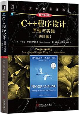 《C++程序设计(原理与实践进阶篇原书第二版)》PDF完整版下载