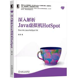 《深入解析Java虚拟机HotSpot》PDF