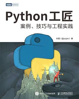 《Python工匠 案例、技巧与工程实践》PDF完整版下载