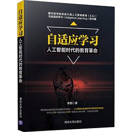 《自适应学习 人工智能时代的教育革命》PDF完整版下载