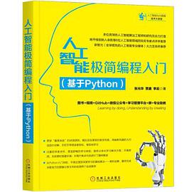 《人工智能极简编程入门（基于Python）》PDF完整版下载