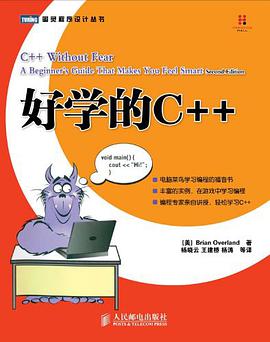 《好学的C++ 第二版》PDF完整版下载