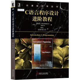 《C语言程序设计进阶教程 基于C11标准》PDF完整版下载