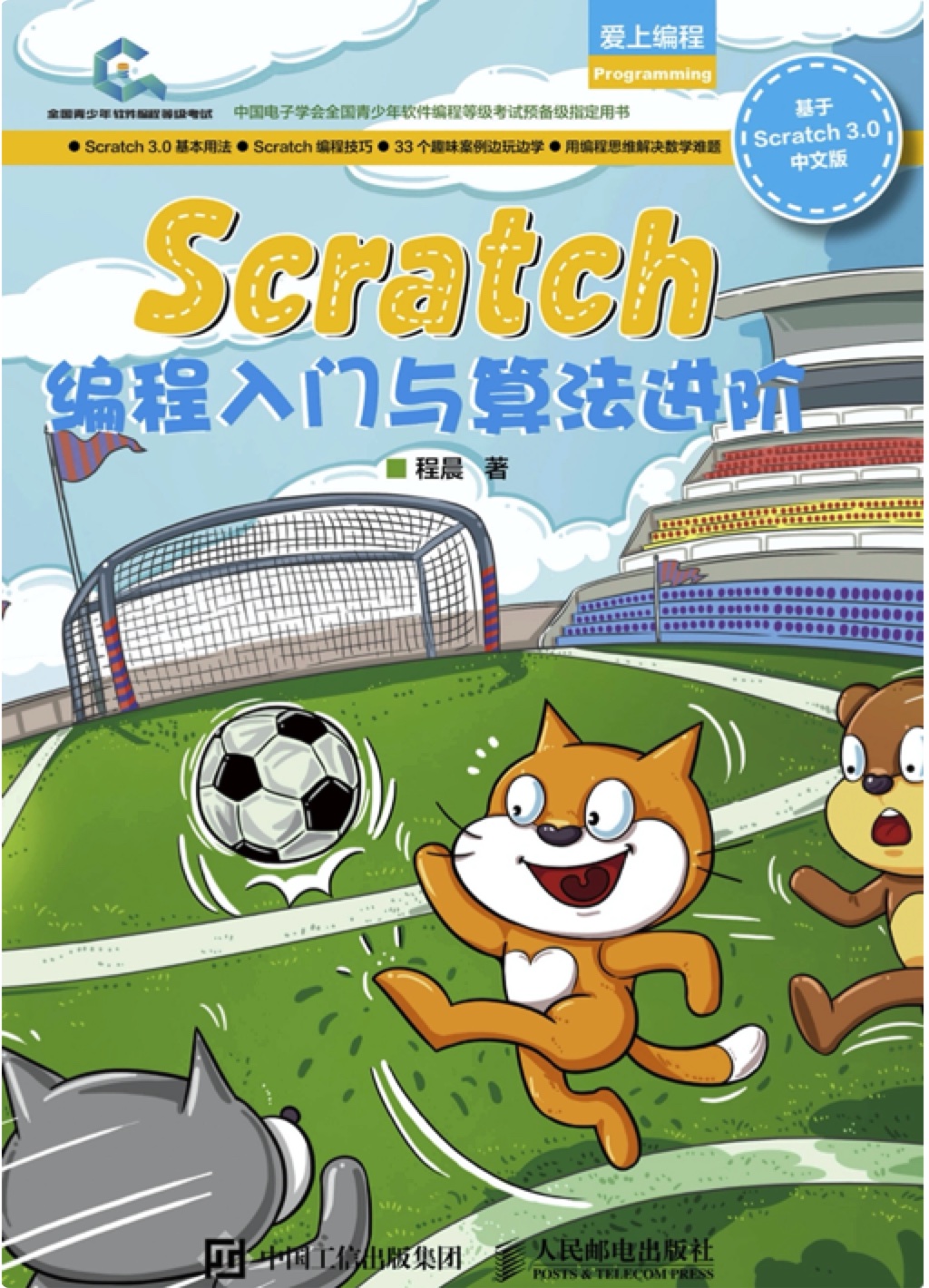 《Scratch编程入门与算法进阶》PDF完整版下载