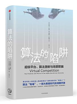 《算法的陷阱 超级平台、算法垄断与场景欺骗》PDF完整版下载