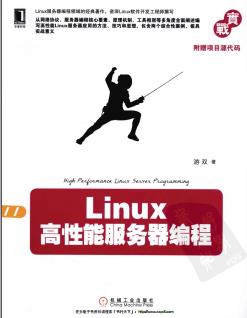 《Linux高性能服务器编程》PDF完整版下载