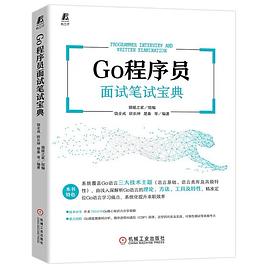 《Go程序员面试笔试宝典》PDF完整版下载