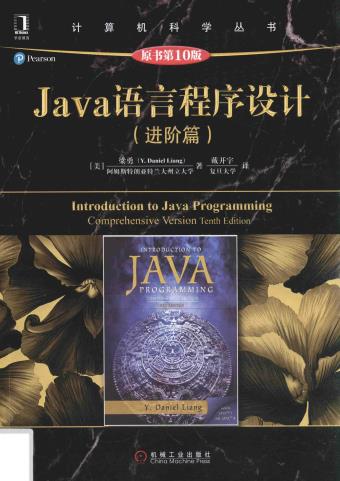 《Java语言程序设计.进阶篇.原书第10版》PDF完整版下载