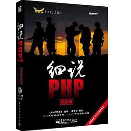 《细说PHP 精要版》PDF完整版下载