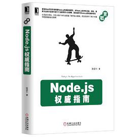 《Node.js权威指南》PDF完整版下载