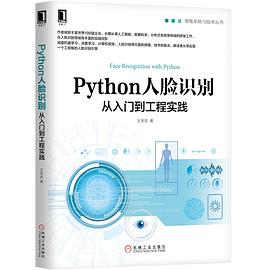 《Python人脸识别 从入门到工程实践》PDF完整版下载