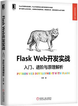 《Flask Web开发实战 入门、进阶与原理解析》PDF完整版下载