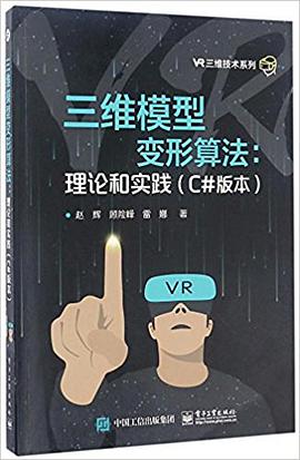 《三维模型变形算法 理论和实践（C#版本）》PDF完整版下载