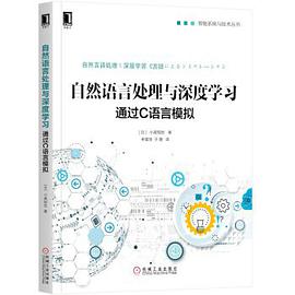 《自然语言处理与深度学习 通过C语言模拟》PDF完整版下载