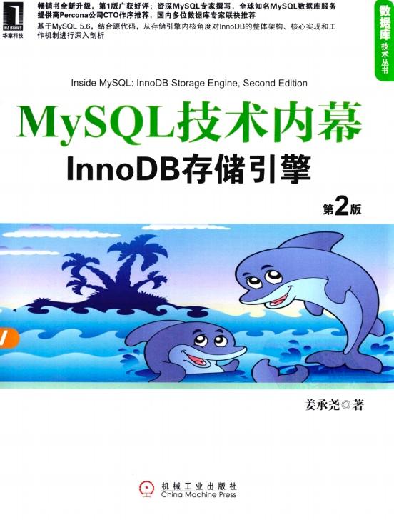 《MySQL技术内幕InnoDB存储引擎第二版》PDF完整版下载