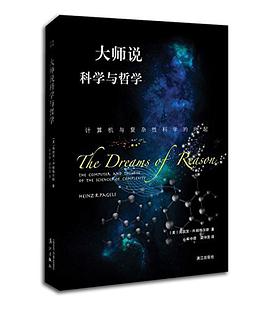 《大师说科学与哲学 计算机与复杂性科学的兴起》PDF完整版下载