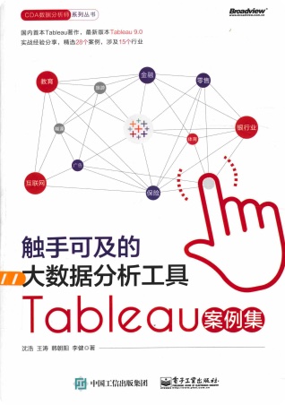 《触手可及的大数据分析工具Tableau案例集》PDF完整版下载