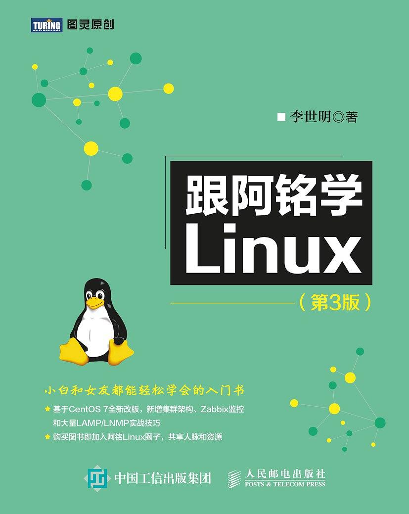 《跟阿铭学Linux第三版》PDF完整版下载