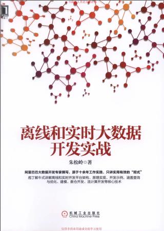 《离线和实时大数据开发实战》PDF完整版下载