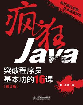 《疯狂Java 突破程序员基本功的16课》PDF完整版下载