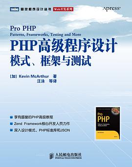 《PHP高级程序设计模式、框架与测试》PDF完整版下载