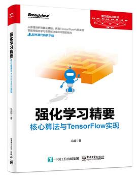 《强化学习精要 核心算法与TensorFlow实现》PDF完整版下载