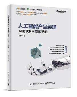 《人工智能产品经理 AI时代PM修炼手册》PDF完整版下载